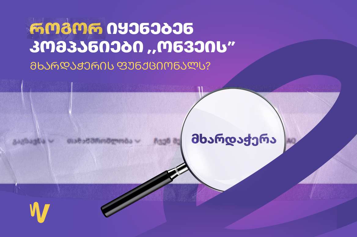 როგორ ეხმარება ,,ონვეის” მხარდაჭერის სისტემა პარტნიორ კომპანიებს ეფექტიან მუშაობაში